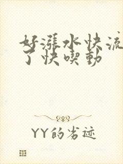 好涨水快流出来了快吃动