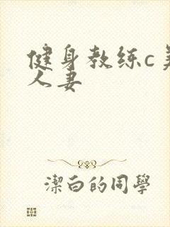 健身教练c美妙人妻