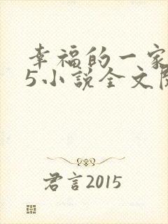 幸福的一家1一5小说全文阅读封面