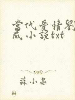 当代爱情刘雪刘成小说txt