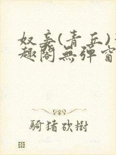 奴妾(青丘)笔趣阁无弹窗封面