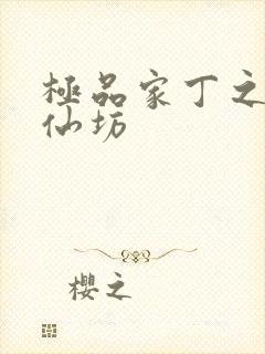 极品家丁之玉德仙坊