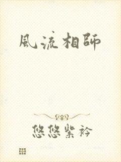 风流相师