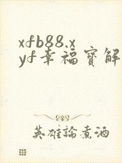 xfb88.xyf幸福宝解锁版