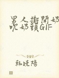 男人撕开奶罩揉吮奶头GIF