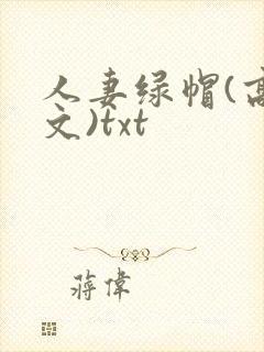 人妻绿帽(高h文)txt