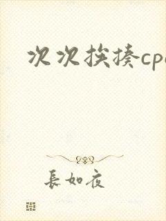 次次挨揍cpo