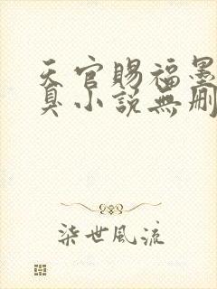 天官赐福墨香铜臭小说无删减正版在线阅读封面