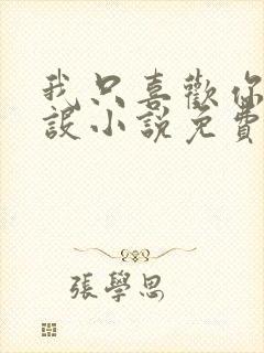 我只喜欢你的人设小说免费阅读