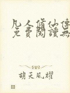 凡人修仙传全文免费阅读无弹窗