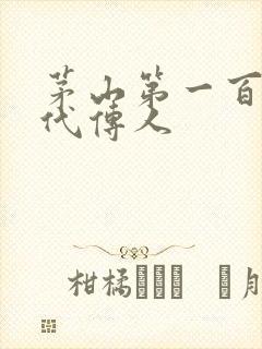 茅山第一百零八代传人