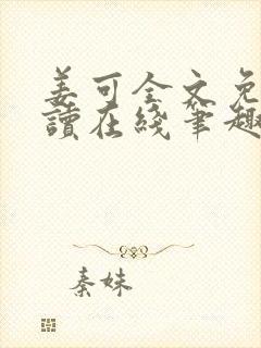 姜可全文免费阅读在线笔趣阁封面