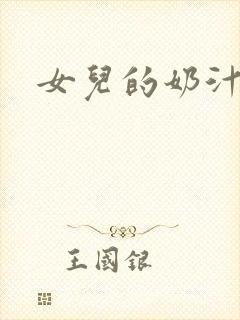 女儿的奶汁