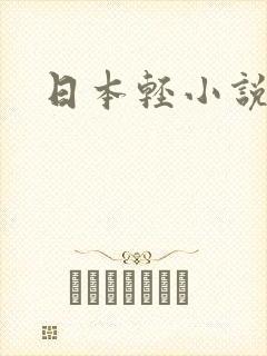 日本轻小说