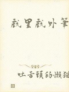 戏里戏外笔趣阁