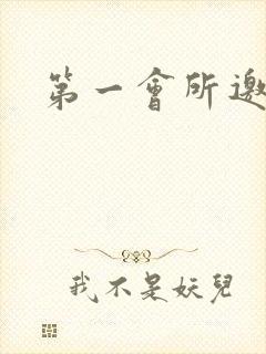 第一会所邀请码