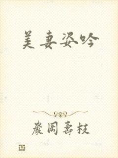 美妻姿吟封面