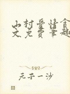 山村爱情贪欢全文免费笔趣阁无弹窗阅读