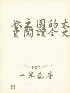 欲之国的太子免费阅读全文在线阅读笔趣阁下