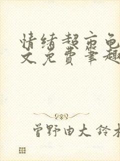 情绪超市龟甲全文免费笔趣阁