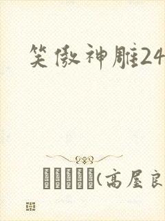 笑傲神雕24封面
