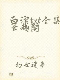 白洁txt全集笔趣阁
