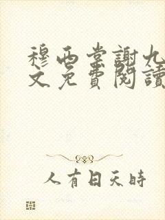 穆西棠谢九霄全文免费阅读无弹窗