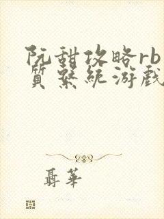 阮甜攻略rb优质系统游戏最新章节列表