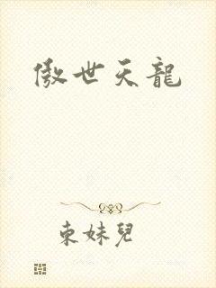 傲世天龙