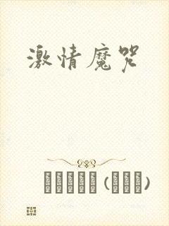 激情魔咒