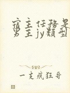 宿主任务是收集男主jy类型小说