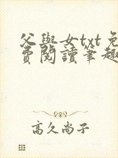 父与女txt免费阅读笔趣阁封面