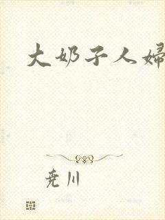 大奶子人妇小说
