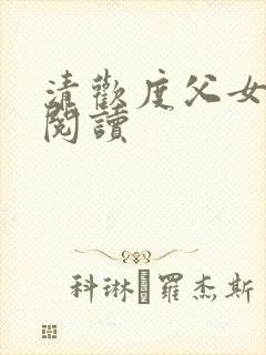 清欢度父女免费阅读封面