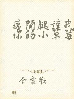 迈开腿让我看看你的小草莓