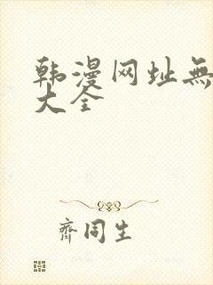 韩漫网址无删减大全