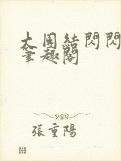 大团结闪闪发光笔趣阁封面