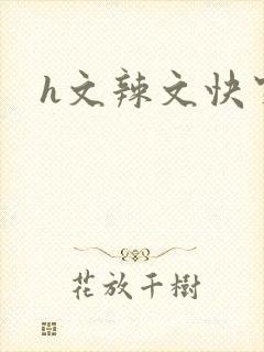 h文辣文快穿