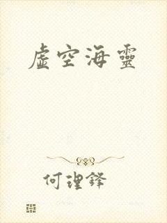 虚空海灵