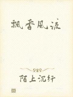 飘香风流