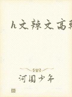 h文辣文高干文