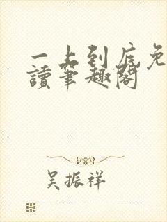 一上到底免费阅读笔趣阁