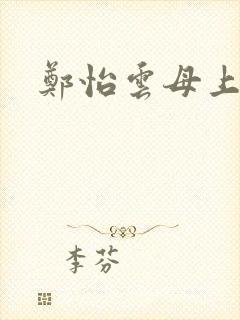 郑怡云母上攻略