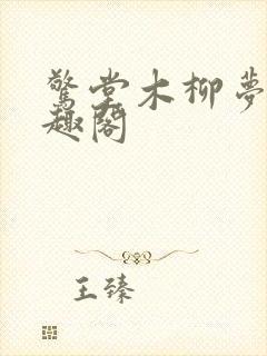 惊堂木柳梦曦笔趣阁