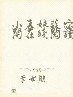 小表妹苏宓笔趣阁在线阅读