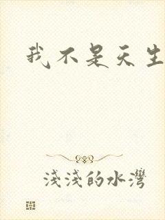 我不是天生欧皇