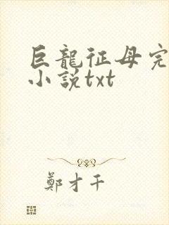 巨龙征母完结版小说txt封面