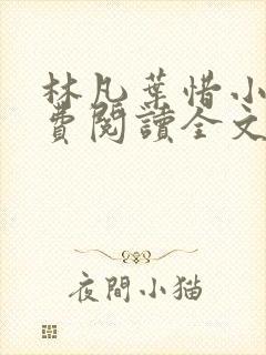 林凡叶惜小说免费阅读全文无弹窗
