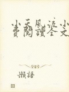 小天风流小说免费阅读全文最新章节