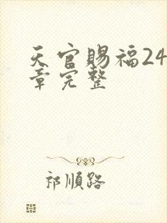 天官赐福243章完整